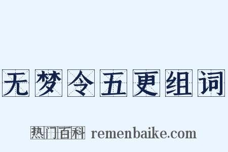 无梦令五更组词是什么意思的图片